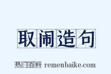 取闹造句是什么意思的图片
